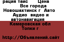 рация таис 41 › Цена ­ 1 500 - Все города, Новошахтинск г. Авто » Аудио, видео и автонавигация   . Кемеровская обл.,Топки г.